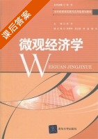 微观经济学 课后答案 (刘平) - 封面