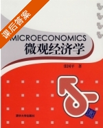 微观经济学 课后答案 (张国平) - 封面