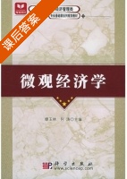 微观经济学 课后答案 (缪玉林 何涛) - 封面
