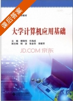 大学计算机应用基础 课后答案 (傅锦伟) - 封面