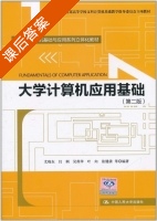 大学计算机应用基础 第二版 课后答案 (尤晓东 闫俐) - 封面