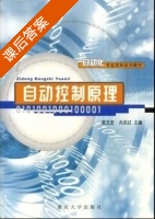 自动控制原理 课后答案 (陈玉宏 向凤红) - 封面