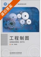 工程制图 课后答案 (董晓倩) - 封面