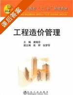 工程造价管理 课后答案 (虞晓芬 高辉) - 封面