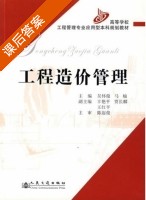 工程造价管理 课后答案 (吴怀俊 马楠) - 封面