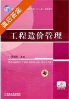 工程造价管理 课后答案 (周国恩) - 封面