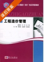工程造价管理 课后答案 (夏清东 刘钦) - 封面