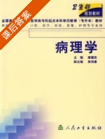 病理学 课后答案 (唐建武) - 封面