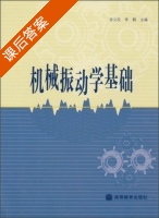 机械振动学基础 课后答案 (张义民 李鹤) - 封面