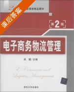电子商务物流管理 第二版 课后答案 (吴健) - 封面