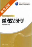 微观经济学 课后答案 (刘维奇 刘运材) - 封面