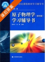 原子物理学 第四版 课后答案 (杨福家 吕华平) - 封面