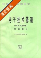 电子技术基础 模块式教材 实践部分 课后答案 (颜世仓) - 封面