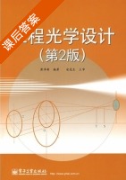 工程光学设计 第二版 课后答案 (萧泽新) - 封面