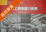 土木工程制图习题集 课后答案 (谢坚 黄莉) - 封面