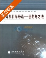 计算机科学导论 - 思想与方法 课后答案 (董荣胜) - 封面