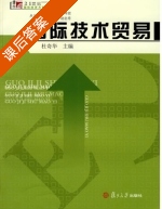 国际技术贸易 课后答案 (杜奇华) - 封面