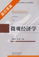 微观经济学 课后答案 (喻德坚 喻葵) - 封面