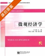 微观经济学 课后答案 (于文武 于嘉) - 封面