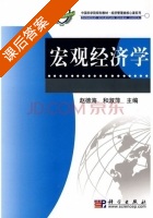 宏观经济学 课后答案 (赵德海 和淑萍) - 封面