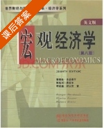 宏观经济学 英文版 第八版 课后答案 ([美] 鲁迪格·多恩布什) - 封面