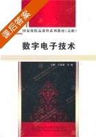 数字电子技术 课后答案 (王连英 万皓) - 封面