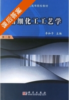 精细化工工艺学 第二版 课后答案 (李和平) - 封面
