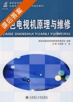 彩色电视机原理与维修 课后答案 (刘俊起 王俊) - 封面