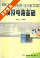 模拟电路基础 课后答案 (刘光祜) - 封面