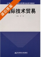 国际技术贸易 课后答案 (李虹) - 封面