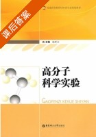 高分子科学实验 课后答案 (韩哲文) - 封面