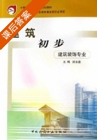 建筑初步 课后答案 (徐友岳) - 封面