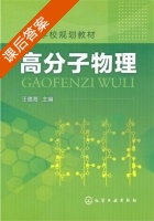 高分子物理 课后答案 (王德海) - 封面