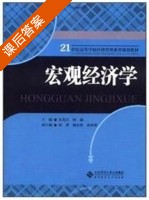 宏观经济学 课后答案 (孔宪臣 何瑜) - 封面