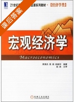 宏观经济学 课后答案 (周清杰 高扬) - 封面