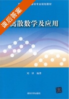 离散数学及应用 课后答案 (刘铎) - 封面