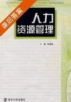 人力资源管理 课后答案 (邓国取) - 封面
