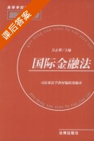 国际金融法 课后答案 (吴志攀) - 封面