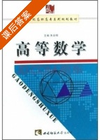 高等数学 课后答案 (朱会明) - 封面