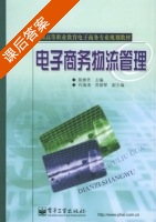 电子商务物流管理 课后答案 (陈修齐) - 封面