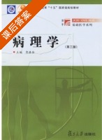 病理学 课后答案 (郭幕依) - 封面