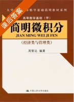 简明微积分 课后答案 (周誓达) - 封面