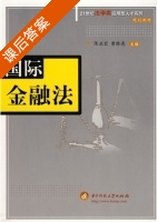 国际金融法 课后答案 (陈业宏 曹胜亮) - 封面