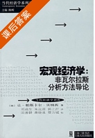 宏观经济学 非瓦尔拉斯分析方法导论 课后答案 ([法]Benassy.J P) - 封面