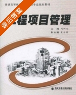 工程项目管理 课后答案 (刘炳南) - 封面