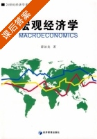 宏观经济学 课后答案 (薛治龙) - 封面