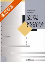 宏观经济学 课后答案 (于善波) - 封面
