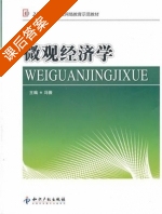微观经济学 课后答案 (冯薇) - 封面