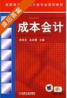 成本会计 课后答案 (李炳先 吴希慧) - 封面