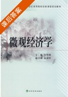 微观经济学 课后答案 (仇恒喜) - 封面